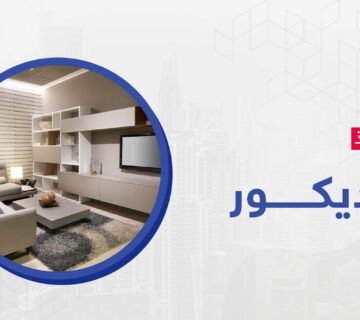 ديكور