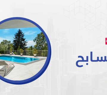 صيانة مسابح