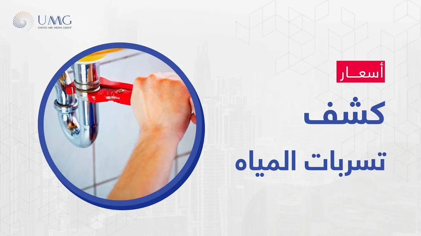 اسعار كشف تسربات المياه بشركة ميكس ميديا ايجي اقل أسعار عن أي شركة أخرى لن تجدها إلا لدينا للتخلص من مشكلات تسربات المياه بمختلف أشكالها.