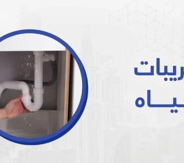 تعتبر مشكلة تسريبات المياه من المشاكل التي تؤرق الفراد بشكل كبير ، وذلك لما تلحقه من ضرر بالمباني والمنازل.