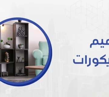 أحد أهم القرارات الهامة عند تصميم ديكور لمنزلك، هو انتقاء أفضل مصمم ديكور يضيف إلى ديكور منزلك لمسات من الرقى والجمال.