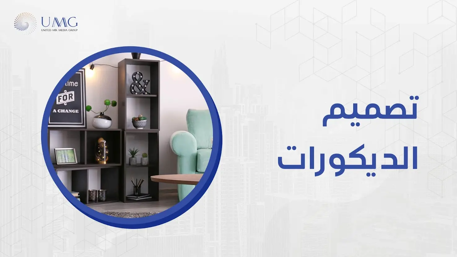 أحد أهم القرارات الهامة عند تصميم ديكور لمنزلك، هو انتقاء أفضل مصمم ديكور يضيف إلى ديكور منزلك لمسات من الرقى والجمال.