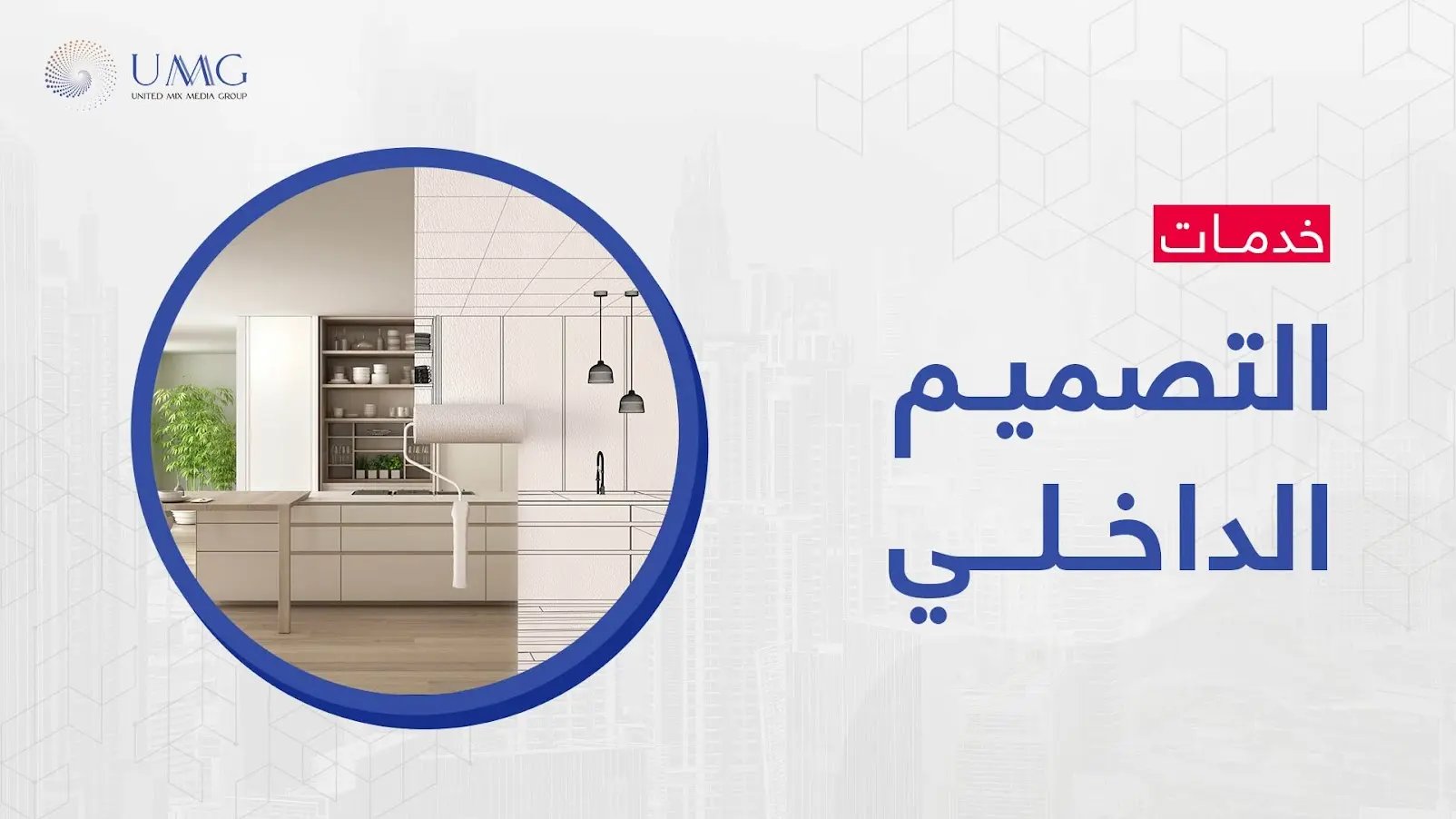 تصميم داخلي