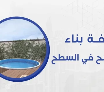 تكلفة بناء مسبح في السطح