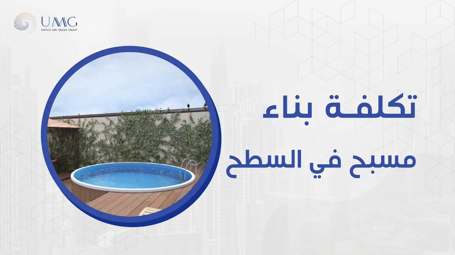 تكلفة بناء مسبح في السطح