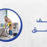 شركة ميكس ميديا ايجي أفضل شركة تنظيف شقق ، تحرص بشكل مستمر على استخدام افضل واحدث تقنيات التنظيف العالمية.