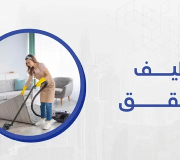 شركة ميكس ميديا ايجي أفضل شركة تنظيف شقق ، تحرص بشكل مستمر على استخدام افضل واحدث تقنيات التنظيف العالمية.