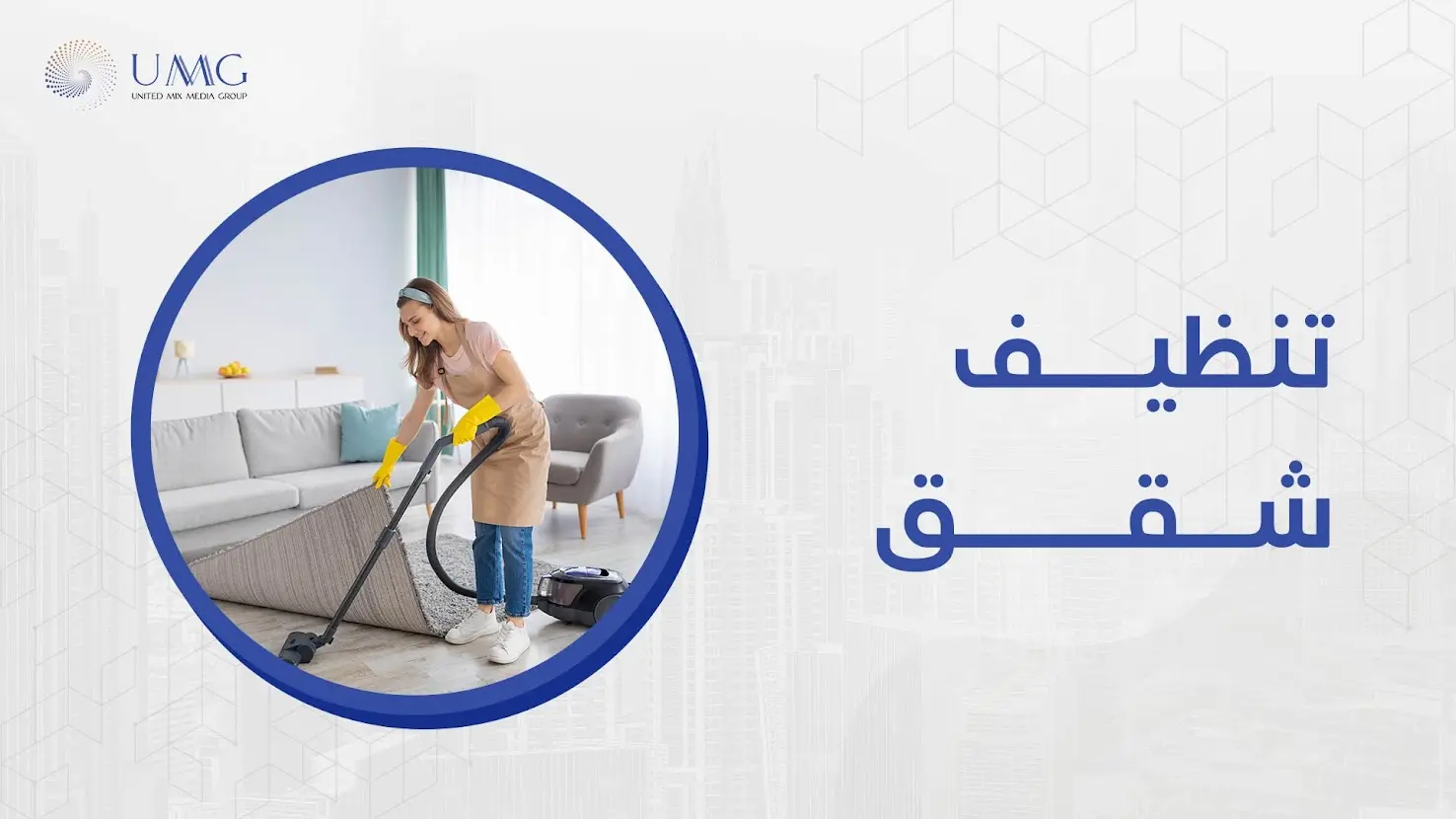 شركة ميكس ميديا ايجي أفضل شركة تنظيف شقق ، تحرص بشكل مستمر على استخدام افضل واحدث تقنيات التنظيف العالمية.