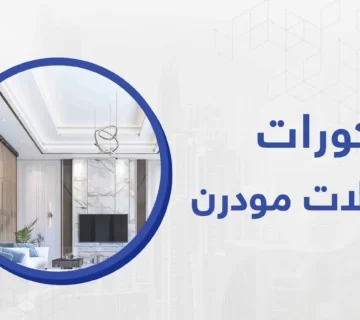 شركة ديكورات صالات مودرن تقوم بتقديم أفضل تصميمات الديكور الإبداعية لتناسب كافة الأذواق الرائعه والحديثة.