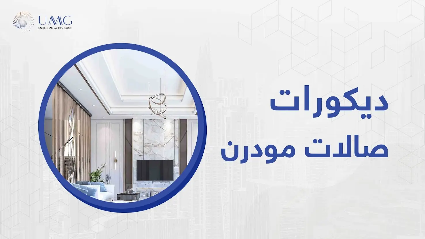 شركة ديكورات صالات مودرن تقوم بتقديم أفضل تصميمات الديكور الإبداعية لتناسب كافة الأذواق الرائعه والحديثة.