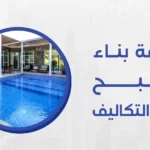 نحن في شركة ميكس ميديا ايجي نقوم بأفضل طريقة بناء مسبح بأقل التكاليف و أحدث الأدوات والأساليب المتطورة وفريق عمل ذو خبرة طويل.