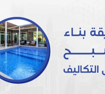 نحن في شركة ميكس ميديا ايجي نقوم بأفضل طريقة بناء مسبح بأقل التكاليف و أحدث الأدوات والأساليب المتطورة وفريق عمل ذو خبرة طويل.