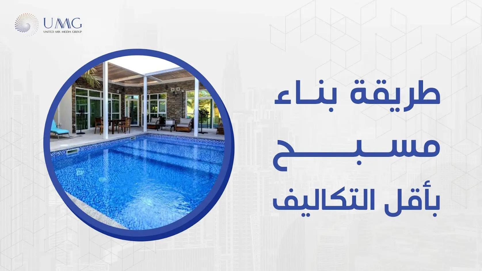 نحن في شركة ميكس ميديا ايجي نقوم بأفضل طريقة بناء مسبح بأقل التكاليف و أحدث الأدوات والأساليب المتطورة وفريق عمل ذو خبرة طويل.