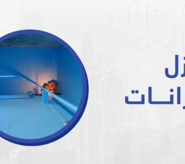 نظرا لأهمية المياه في حياتنا واستخدامها في كافة الأمور اليومية يجب الاهتمام بعزل خزانات المياه وتنظيفها والتخلص من أي شوائب أو رمال توجد بها والاهتمام بفحص وصيانة الخزانات بأحدث الطرق.