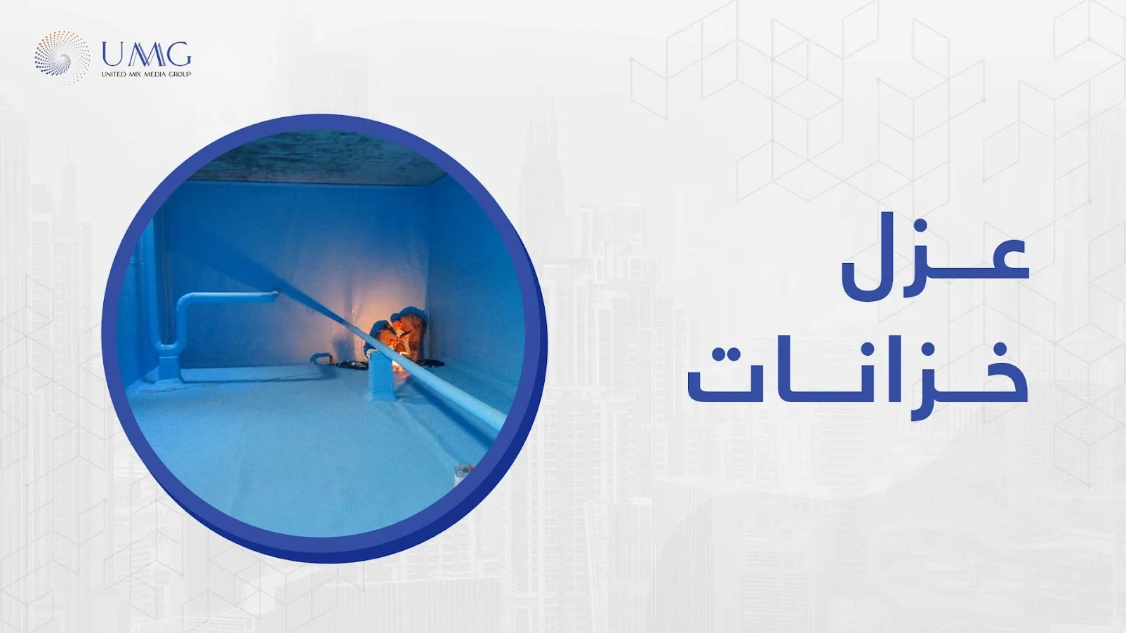 نظرا لأهمية المياه في حياتنا واستخدامها في كافة الأمور اليومية يجب الاهتمام بعزل خزانات المياه وتنظيفها والتخلص من أي شوائب أو رمال توجد بها والاهتمام بفحص وصيانة الخزانات بأحدث الطرق.