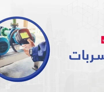 تعتبر شركة ميكس ميديا ايجي التي تنتمي إلى مجموعة شركة ميكس ميديا المتحدة من اهم الشركات الرائدة في مجال كشف التسربات وذلك لاعتمادها على افضل وأحدث المعدات المتطورة.