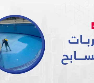 الكثير من المنازل والبيوت الآن يوجد بها مسابح من أجل قضاء أوقات استرخاء بها، ولكن قد يحدث تسربات المسابح بسبب تواجد مشكلة في البناء أو في أرضية المسبح أو قد ينتج ذلك عن تصدع الأرض.