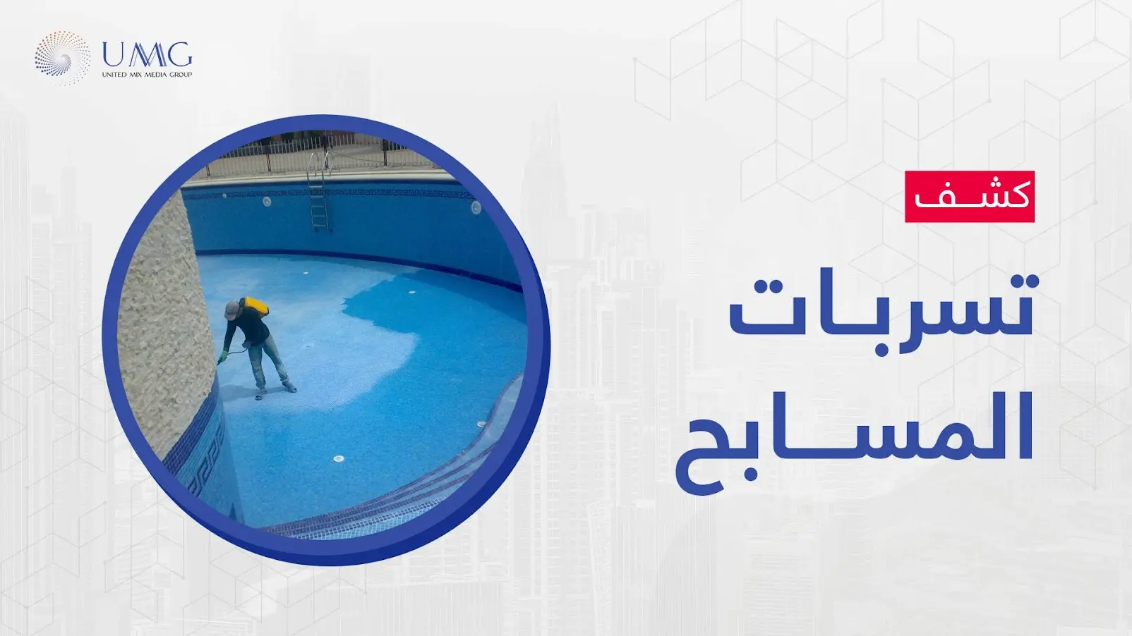 الكثير من المنازل والبيوت الآن يوجد بها مسابح من أجل قضاء أوقات استرخاء بها، ولكن قد يحدث تسربات المسابح بسبب تواجد مشكلة في البناء أو في أرضية المسبح أو قد ينتج ذلك عن تصدع الأرض.