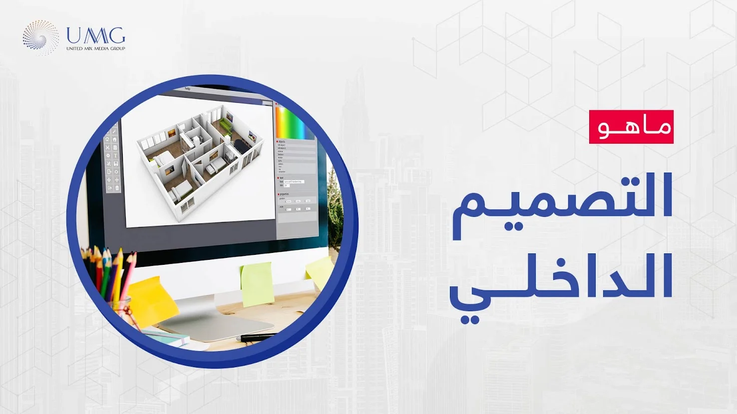 ما هو التصميم الداخلي