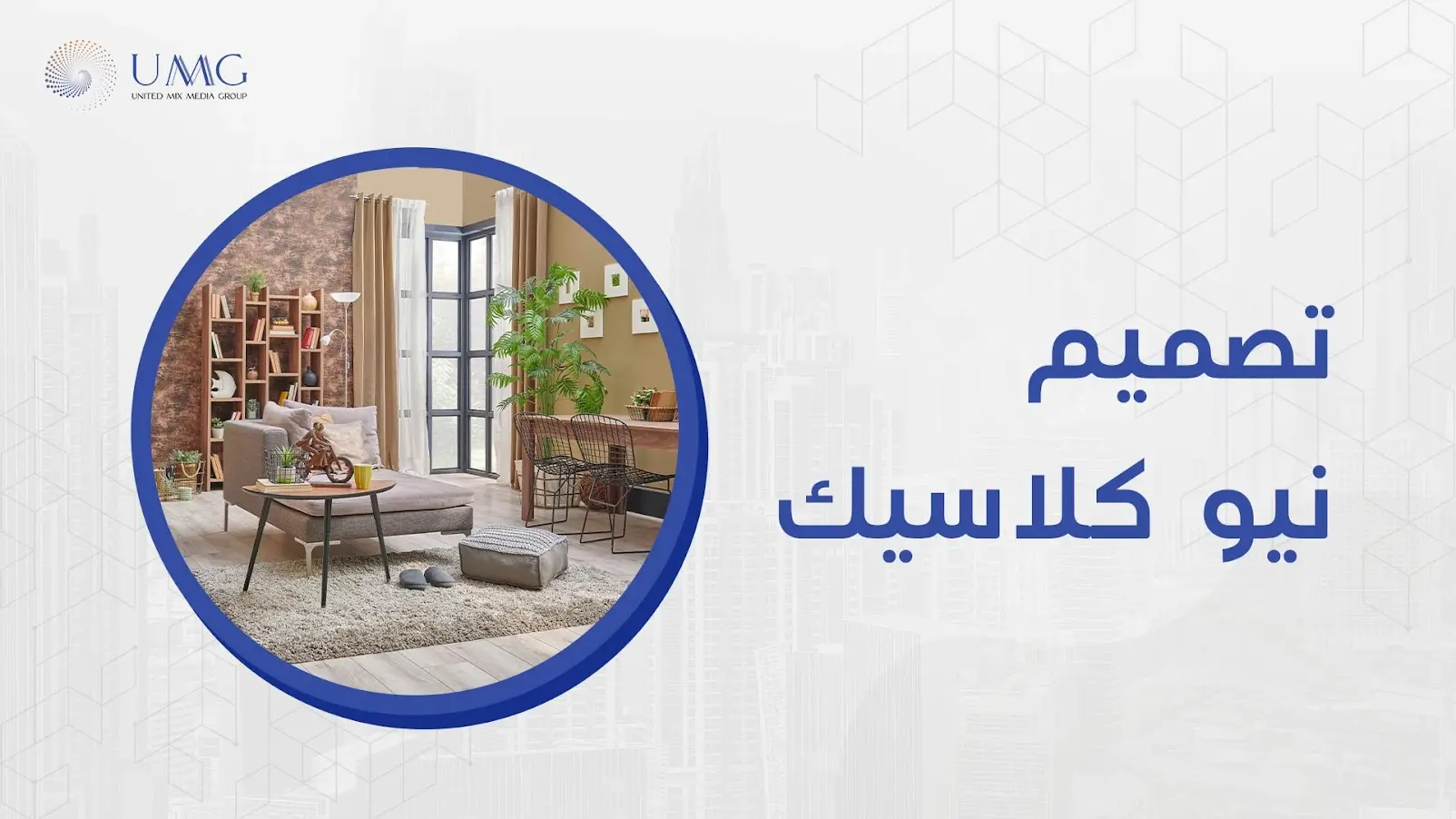 يهتم الكثير بالتصاميم النيو كلاسيك لأنه يعد نمط حديث، كما يستلزم المصطلح الكلاسيكي الجديد الجمع بين العناصر الحديثة.