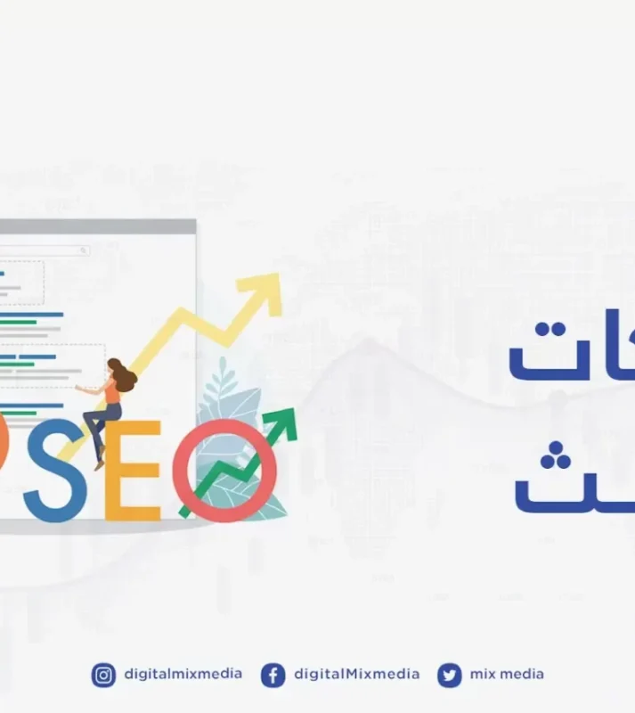 تحسين-محركات-البحث-1536x864