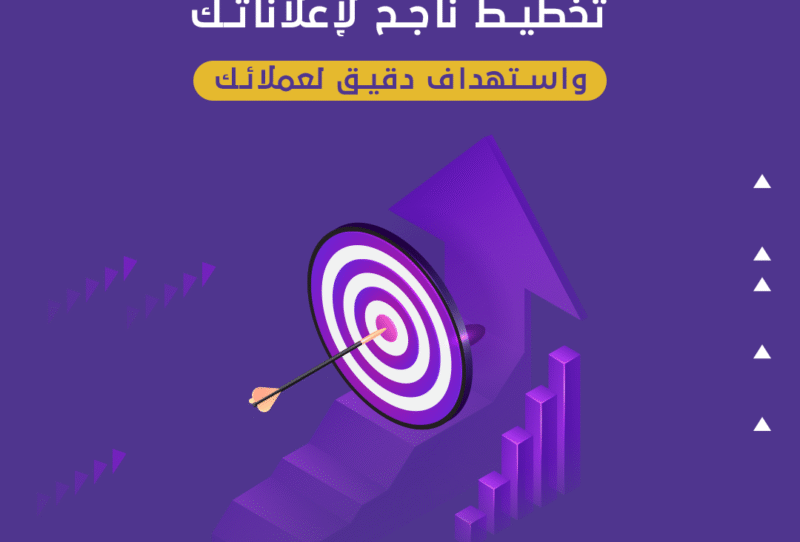 تخطيط-ناجح-لإعلاناتك تخطيط-ناجح-لإعلاناتك