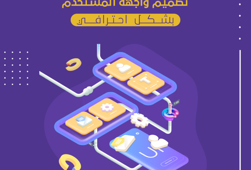 تصميم-واجهة-المستخدم تصميم-واجهة-المستخدم